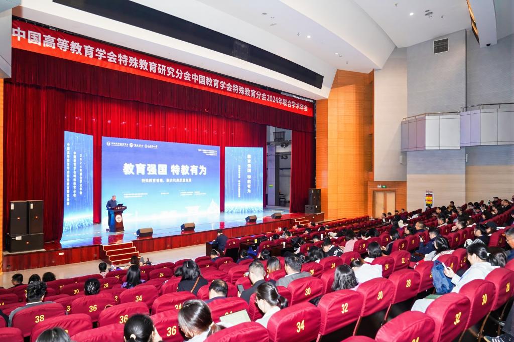 中国高等教育学会特殊教育研究分会与中国教育学会特殊教育分会2024年联合学术年会在我校召开